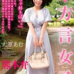 完全主観 方言女子 熊本弁 大原あむ