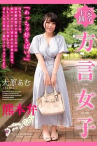 完全主観 方言女子 熊本弁 大原あむ