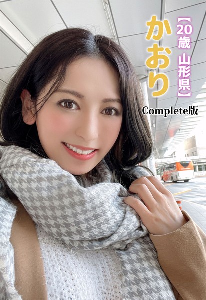 【20歳 山形県】かおり Complete版