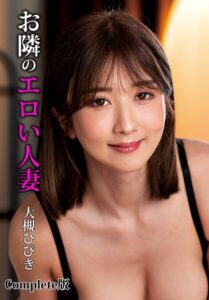 お隣のエロい人妻 大槻ひびき Complete版