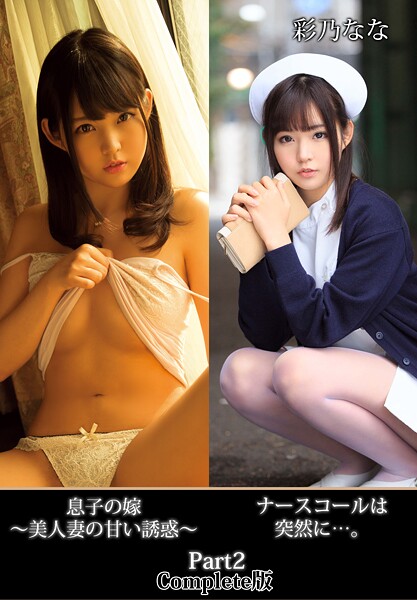 ナースコールは突然に…。息子の嫁 〜美人妻の甘い誘惑〜 彩乃なな Part2 Complete版彩乃なな
