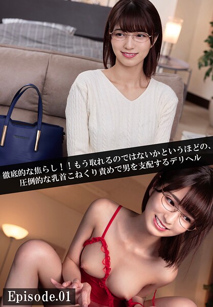 徹底的な焦らし！！もう取れるのではないかというほどの、圧倒的な乳首こねくり責めで男を支配するデリヘル Episode.01