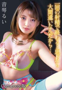 一回の射精で終わると思ったら大間違いなんだから… 音琴るい Complete版
