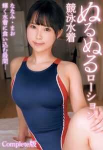輝く水着に食い込む股間… ぬるぬるローション競泳水着 ななみ・まお Complete版