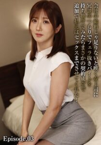会社の給料じゃ足りないと嘆く女上司に冗談のつもりでフェラ抜きバイトを持ち掛けてみたらまさかの契約成立で追加で払えばセックスまでさせてくれた！ Episode.03橘メアリー 木下ひまり（花沢ひまり） 大槻ひびき