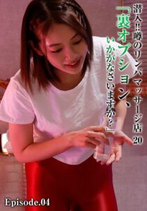 潜入！！噂のリンパマッサージ店 20 「裏オプション、いかがなさいますか？」 Episode.04美園和花 美咲かんな 美澄玲衣