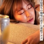 泥●完全寝落ちの職場の部下に連続アクメ Complete版