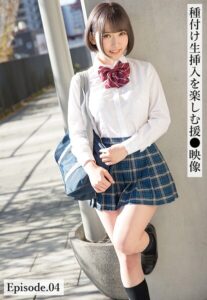 種付け生挿入を楽しむ援●映像 Episode.04松下ひな