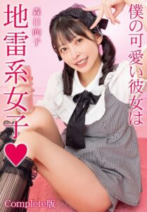僕の可愛い彼女は地雷系女子◆ 森日向子 Complete版森日向子