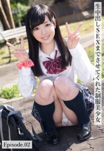 生中出しSEXまでさせてくれた制服美少女 Episode.02
