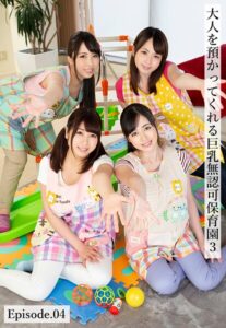 大人を預かってくれる巨乳無認可●●●3 Episode.04