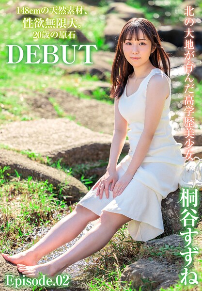 北の大地が育んだ高学歴美少女 148cmの天然素材、性欲無限大。20歳の原石DEBUT 桐谷すずね Episode.02