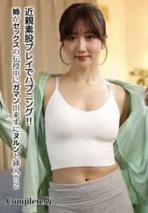 近親素股プレイでハプニング！！姉がセックスの伝授中にガマン出来ずにヌルンと挿入！！ 2 Complete版大槻ひびき 朝倉ここな さつき芽衣