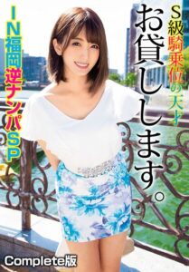 S級騎乗位の天才お貸しします。IN福岡逆ナンパSP Complete版