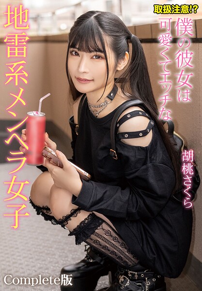 取扱注意！？僕の彼女は可愛くてエッチな地雷系メンヘラ女子 胡桃さくら Complete版胡桃さくら