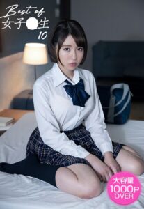 Best of 女子●生 10