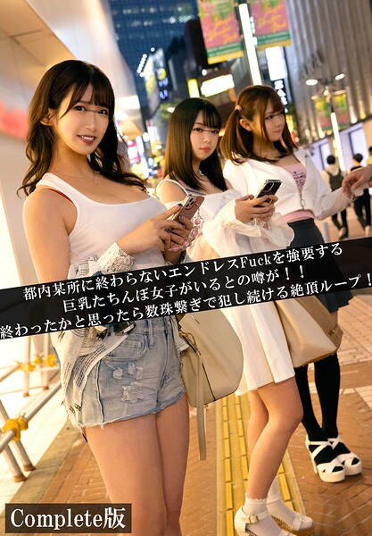 都内某所に終わらないエンドレスFuckを強要する巨乳たちんぼ女子がいるとの噂が！！終わったかと思ったら数珠繋ぎで犯し続ける絶頂ループ！ Complete版