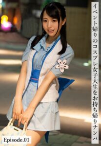 イベント帰りのコスプレ女子大生をお持ち帰りナンパ Episode.01新村あかり 上川星空 皆月ひかる 速海りん
