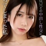 夫の従兄との中出し性交に堕ちてしまった私 完全版