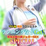 マル秘発掘プロジェクト ランニング女子Get！有名女優の美ジョガーSEX SPECIAL Part1 Complete版有花もえ 彩乃なな