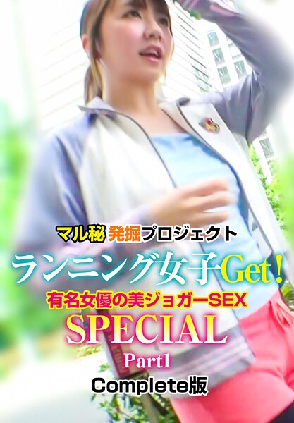 マル秘発掘プロジェクト ランニング女子Get！有名女優の美ジョガーSEX SPECIAL Part1 Complete版有花もえ 彩乃なな