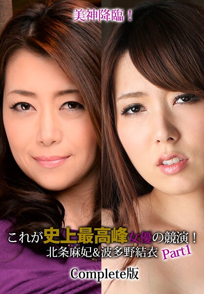 美神降臨！これが史上最高峰女優の競演！北条麻妃＆波多野結衣 Part1 Complete版