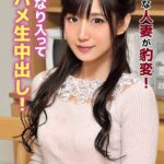 貞淑な人妻が豹変！いきなり入って即ハメ生中出し！ Episode.01