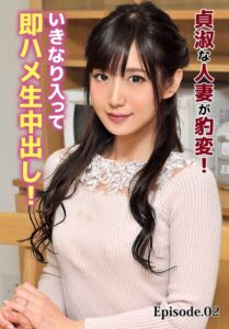 貞淑な人妻が豹変！いきなり入って即ハメ生中出し！ Episode.02----