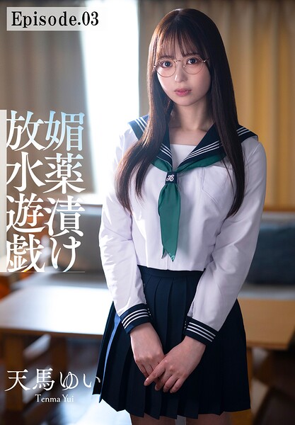 ゲームの中にしか友達のいない女子が触れるだけで股間から潮を吹き乱す媚●漬け放水遊戯 天馬ゆい Episode.03----