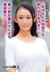 【メガ盛り合本版】「おばさんが何回でも勃たせてあげる！！」素人熟女妻たちによる童貞筆下し Special版 4