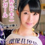 【メガ盛り合本版】巨乳×ビキニ チアガール Special版 1岡沢リナ
