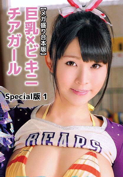【メガ盛り合本版】巨乳×ビキニ チアガール Special版 1岡沢リナ