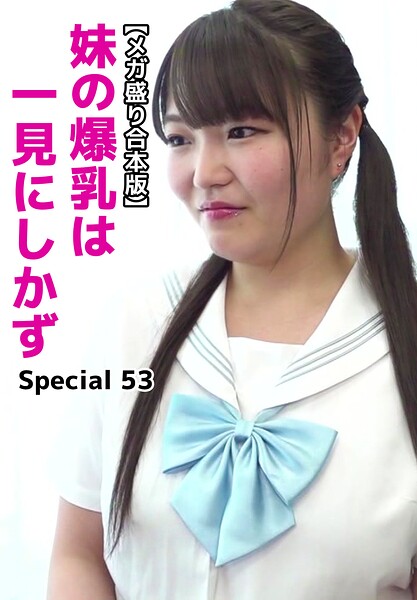 【メガ盛り合本版】妹の爆乳は一見にしかず Special 53露梨あやせ