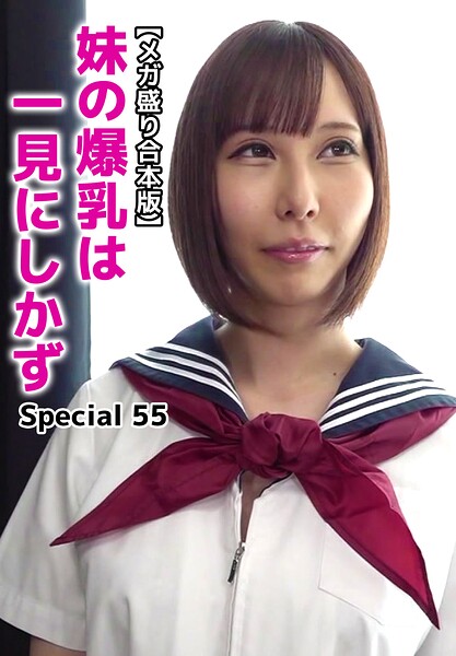 【メガ盛り合本版】妹の爆乳は一見にしかず Special 55