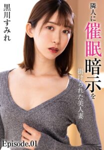隣人に催●暗示を掛けられた美人妻 黒川すみれ Episode.01
