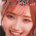 超厳選！レベルA女優20人フェラ祭り Part2 Episode.01