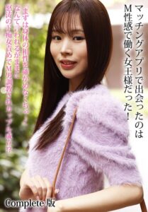 マッチングアプリで出会ったのはM性感で働く女王様だった！『まずは身体の相性を確かめなくちゃ♪』なんて言われるがままに怒涛のド痴女責めでM男調教されカップル成立！？ Complete版波多野結衣 森沢かな（飯岡かなこ） 新井リマ