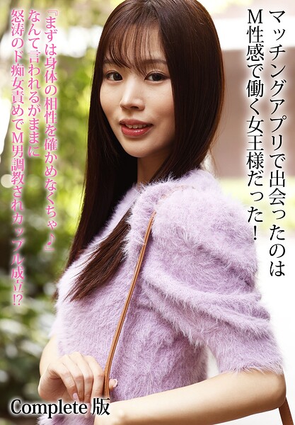 マッチングアプリで出会ったのはM性感で働く女王様だった！『まずは身体の相性を確かめなくちゃ♪』なんて言われるがままに怒涛のド痴女責めでM男調教されカップル成立！？ Complete版波多野結衣 森沢かな（飯岡かなこ） 新井リマ
