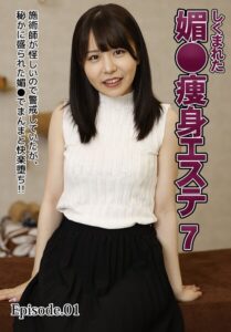 しくまれた媚●痩身エステ 7施術師が怪しいので警戒していたが、秘かに盛られた媚●でまんまと快楽堕ち！！ Episode.01