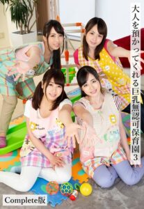 大人を預かってくれる巨乳無認可●●●3 Complete版玉木くるみ 吉川あいみ 霧島さくら