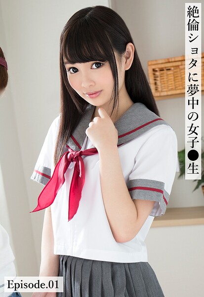絶倫ショタに夢中の女子●生 Episode.01跡美しゅり