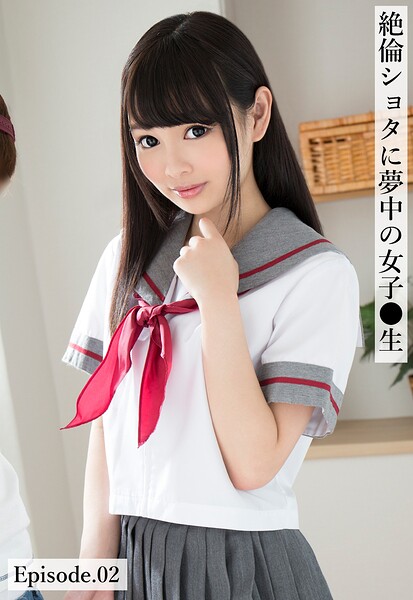 絶倫ショタに夢中の女子●生 Episode.02