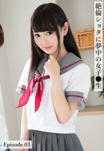 絶倫ショタに夢中の女子●生 Episode.03
