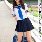 年の離れた女子●生と孕ませ温泉旅行 Episode.02