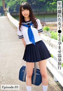 年の離れた女子●生と孕ませ温泉旅行 Episode.03