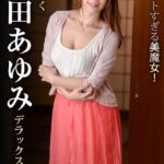 キュートすぎる美魔女！とにかく篠田あゆみデラックス Part2 Complete版篠田あゆみ