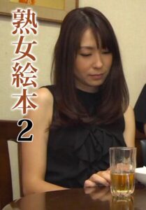 熟女絵本 2今井真由美 横山みれい とみの伊織