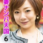 人妻ナンパ天国 6