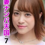 人妻ナンパ天国 7