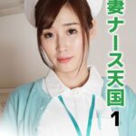 人妻ナース天国 1